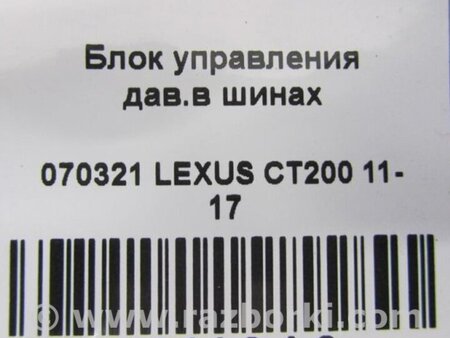 ФОТО Блок управления дав. в шинах для Lexus CT200 (11-17) Киев