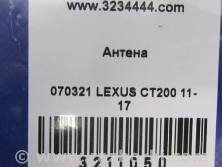 ФОТО Антенна для Lexus CT200 (11-17) Киев