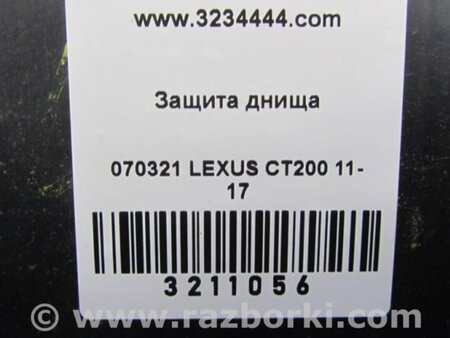ФОТО Защита днища для Lexus CT200 (11-17) Киев
