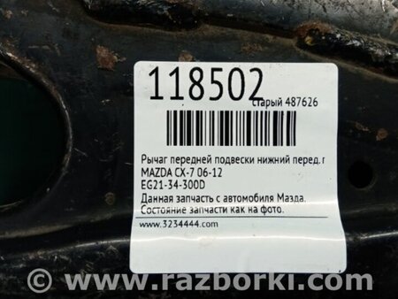 ФОТО Рычаг передний нижний для Mazda CX-7 Киев