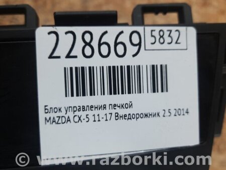 ФОТО Блок управления печкой для Mazda CX-5 KE (12-17) Киев