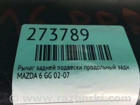 ФОТО Рычаг задний продольный для Mazda 6 GG/GY (2002-2008) Киев