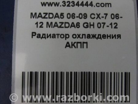 ФОТО Радиатор АКПП для Mazda 5 CR (2006-2010) Киев