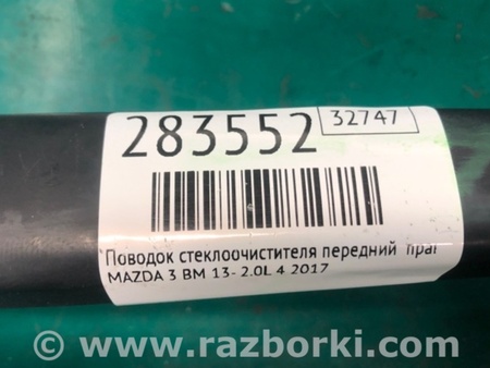 ФОТО Поводок дворника для Mazda 3 BM (2013-...) (III) Киев