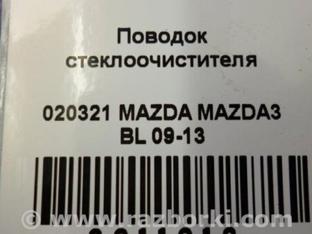 ФОТО Поводок дворника для Mazda 3 BL (2009-2013) (II) Киев