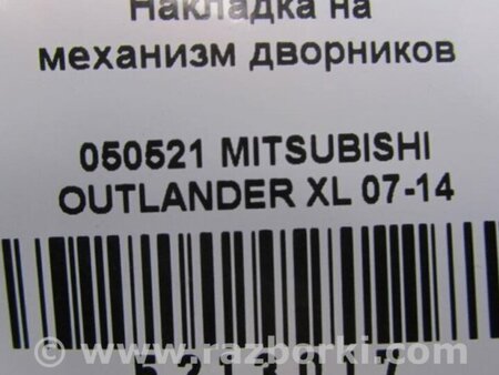 ФОТО Пластик под лобовое стекло (Жабо) для Mitsubishi Outlander XL Киев