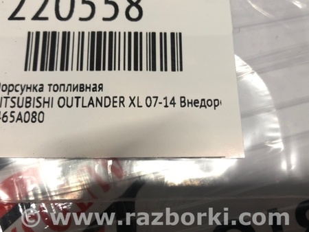 ФОТО Форсунка топливная для Mitsubishi Outlander XL Киев