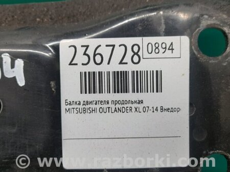 ФОТО Балка двигателя продольная для Mitsubishi Outlander XL Киев