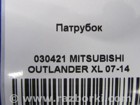 ФОТО Патрубок системы охлаждения для Mitsubishi Outlander XL Киев