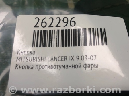 ФОТО Кнопка для Mitsubishi Lancer IX 9 (03-07) Киев