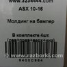 ФОТО Молдинг бампера для Mitsubishi ASX Киев