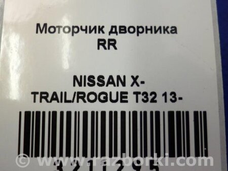 ФОТО Моторчик дворников для Nissan X-Trail T32 /Rogue (2013-) Киев