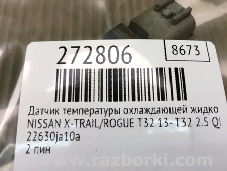 ФОТО Датчик температуры охлаждающей жидкости для Nissan X-Trail T32 /Rogue (2013-) Киев