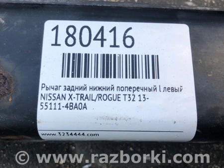 ФОТО Рычаг задний нижний поперечный для Nissan X-Trail T32 /Rogue (2013-) Киев