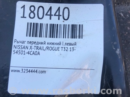 ФОТО Рычаг передний нижний для Nissan X-Trail T32 /Rogue (2013-) Киев