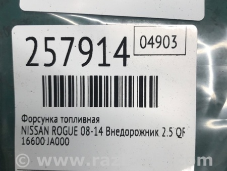 ФОТО Форсунка топливная для Nissan Rogue (08-14) Киев