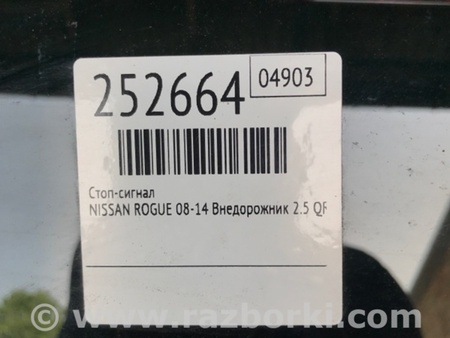 ФОТО Фонарь стоп-сигнала  для Nissan Rogue (08-14) Киев