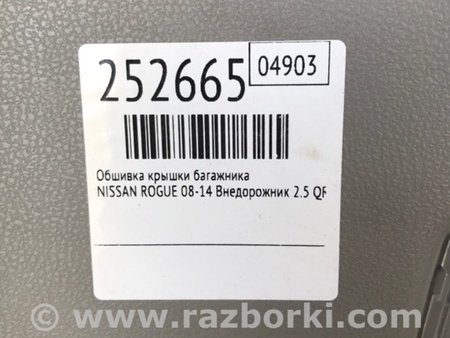 ФОТО Обшивка крышки багажника для Nissan Rogue (08-14) Киев