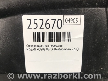 ФОТО Стеклоподъемник для Nissan Rogue (08-14) Киев