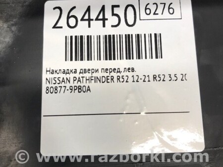 ФОТО Накладка двери для Nissan Pathfinder R52 Киев
