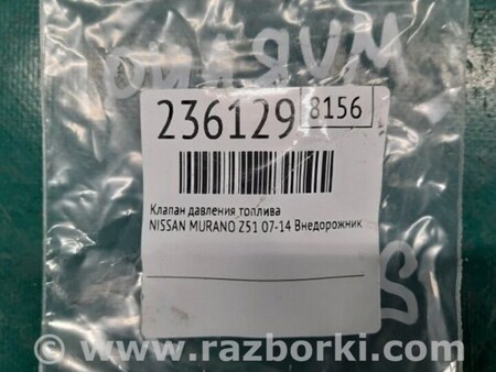 ФОТО Клапан давления топлива для Nissan Murano Z51 Киев