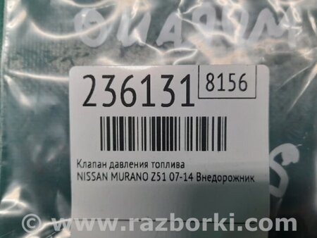 ФОТО Клапан давления топлива для Nissan Murano Z51 Киев