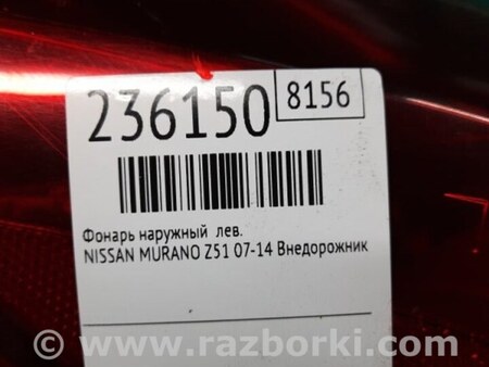ФОТО Фонарь задний наружный для Nissan Murano Z51 Киев