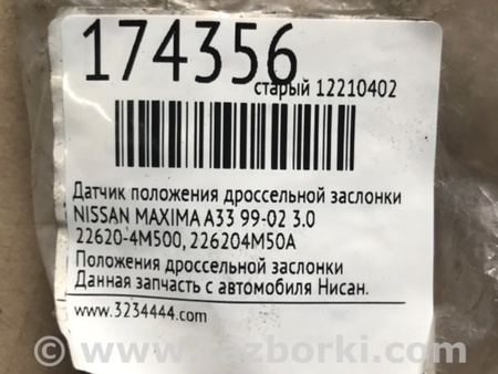 ФОТО Датчик положения дроссельной заслонки для Nissan Maxima A33 Киев