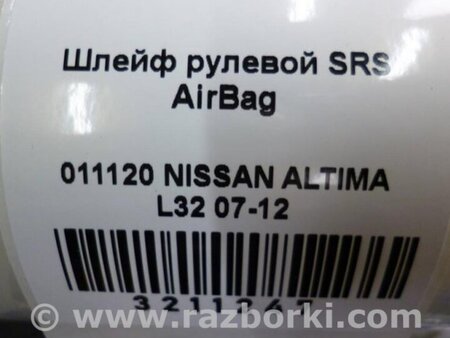 ФОТО Шлейф AirBag для Nissan Altima L32 Киев