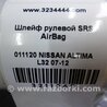 ФОТО Шлейф AirBag для Nissan Altima L32 Киев