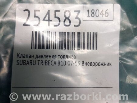 ФОТО Клапан давления топлива для Subaru Tribeca B10 Киев