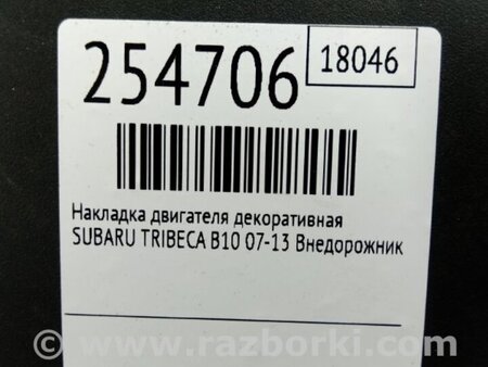 ФОТО Накладка двигателя декоративная  для Subaru Tribeca B10 Киев