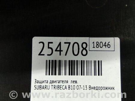 ФОТО Защита днища для Subaru Tribeca B10 Киев