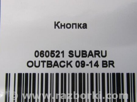 ФОТО Кнопка курсовой устойчивости для Subaru Outback BR Киев