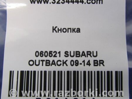 ФОТО Кнопка для Subaru Outback BR Киев