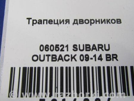 ФОТО Трапеция дворников для Subaru Outback BR Киев