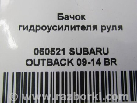 ФОТО Бачок гидроусилителя для Subaru Outback BR Киев