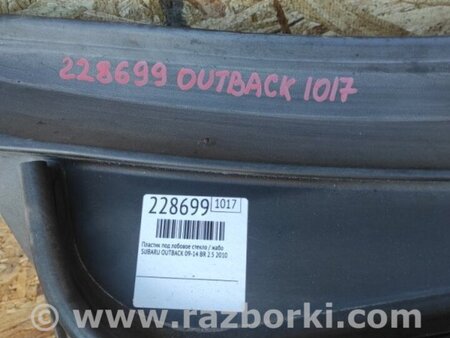 ФОТО Пластик под лобовое стекло (Жабо) для Subaru Outback BR Киев