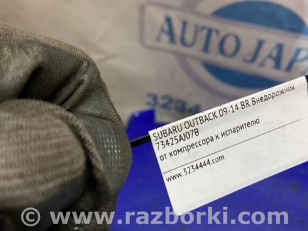 ФОТО Трубка кондиционера для Subaru Outback BR Киев