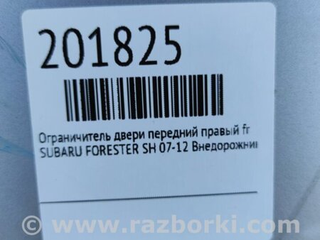 ФОТО Ограничитель двери для Subaru Forester SH Киев