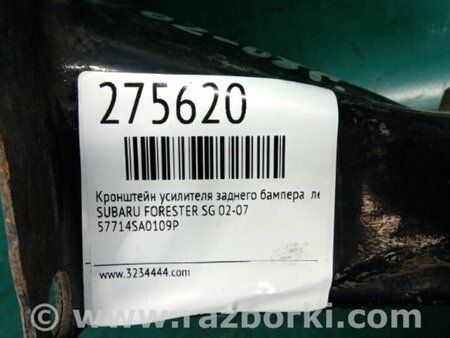 ФОТО Кронштейн усилителя заднего бампера для Subaru Forester SG Киев