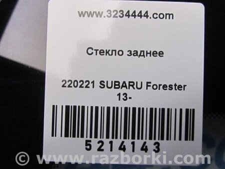 ФОТО Стекло заднее для Subaru Forester (2013-) Киев