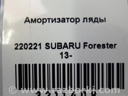 ФОТО Амортизатор крышки багажника для Subaru Forester (2013-) Киев
