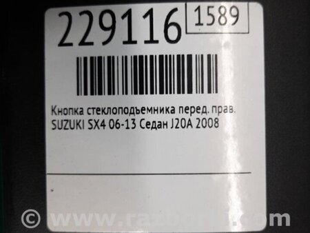 ФОТО Кнопка стеклоподьемника для Suzuki SX4 Киев