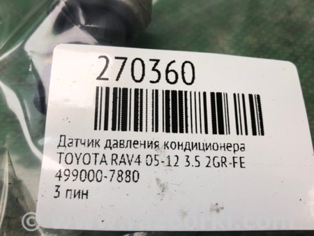 ФОТО Датчик давления системы кондиционера для Toyota RAV-4 (05-12) Киев