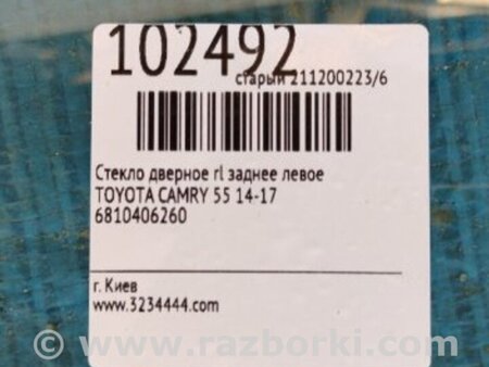 ФОТО Стекло двери для Toyota Camry 50 XV55 (04.2014-07.2018)  Киев