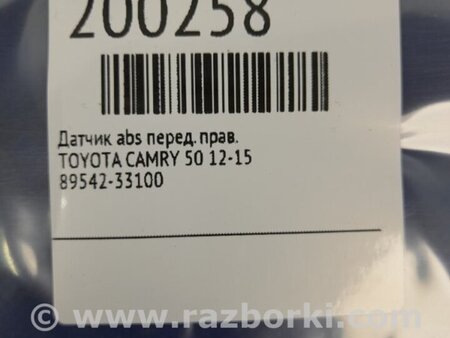ФОТО Датчик ABS для Toyota Camry 50 XV50 (08.2011-11.2014) Киев