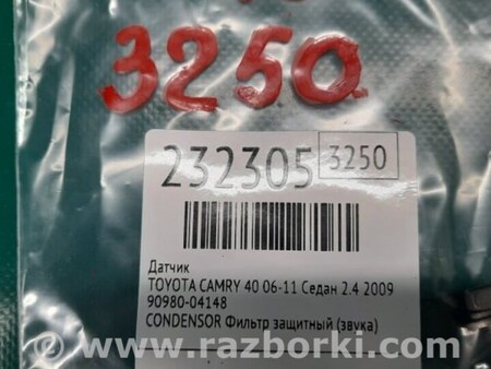 ФОТО Датчик для Toyota Camry 40 XV40 (01.2006-07.2011) Киев