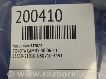 ФОТО Насос бачка стеклоомывателя для Toyota Camry 40 XV40 (01.2006-07.2011) Киев