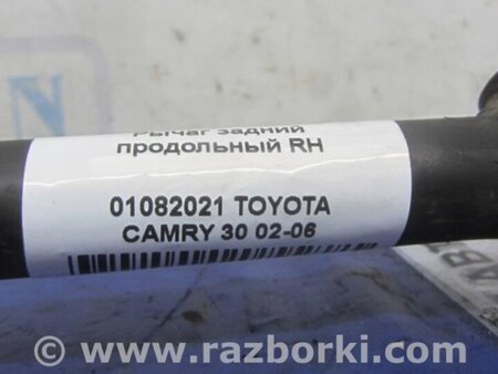ФОТО Рычаг задний продольный для Toyota Camry 30 XV30 (09.2001-03.2006) Киев